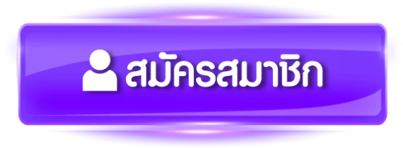 สมัครสมาชิก by vga888 slot