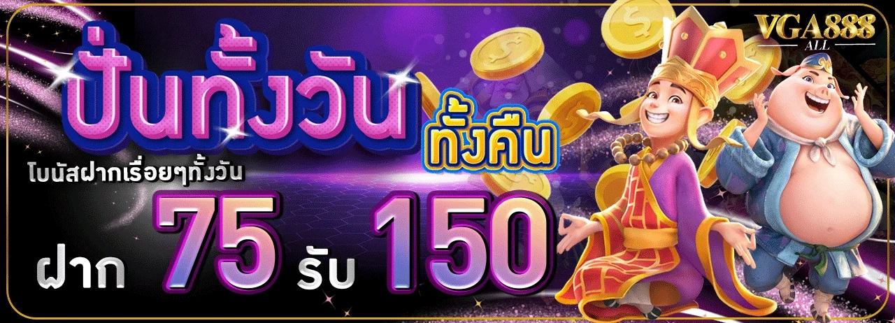 โบนัสฝากเรื่อยๆทั้งวัน by vga888 slot